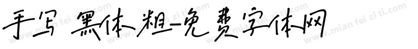 手写 黑体 粗字体转换